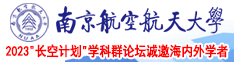 色91白丝少女口交高潮南京航空航天大学2023“长空计划”学科群论坛诚邀海内外学者