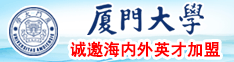 日本性爱视频网站厦门大学诚邀海内外英才加盟