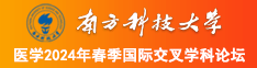 大吊干小舞南方科技大学医学2024年春季国际交叉学科论坛